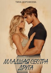 Младшая сестра друга