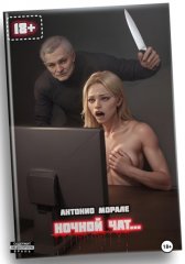 Ночной чат...