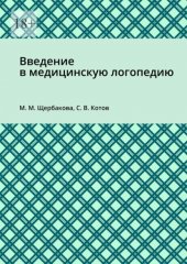 Введение в медицинскую логопедию