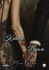 Клинок и вуаль