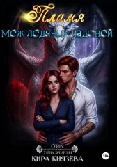 Пламя меж ледяных ладоней