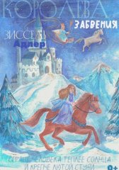 Обливиона Королева Забвения