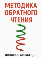 Методика обратного чтения