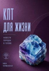 КПТ для жизни. Навести порядок в голове