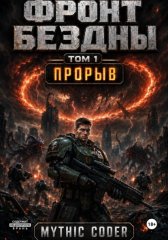 Фронт Бездны. Том 1. Прорыв
