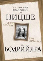 Сверхчеловек или симулякр. Антология философии от Ницше до Бодрийяра