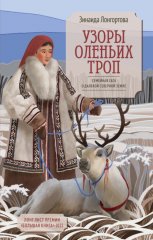 Узоры оленьих троп