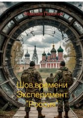 Шов времени. Книга первая