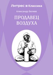 Продавец воздуха