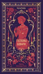 Госпожа Бовари