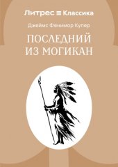 Последний из могикан