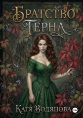 Братство терна. Гончая для сыщика