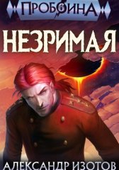 Пробоина 6: Незримая