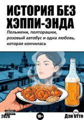 История без хэппи-энда. Пельмени, полторашка и одна любовь, которая кончилась
