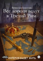 Империя будет жить-6. Все дороги ведут в Третий Рим