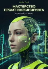 Мастерство промт-инжиниринга (для новичков)