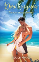 Я дам тебе тысячу. Дочь Колумба