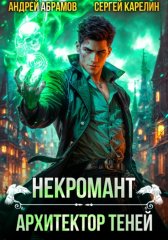 Некромант. Архитектор теней