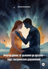 Тантра для пар: Конкретные упражнения на день/вечер