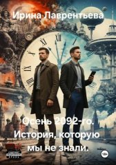 Осень 2092-го. История, которую мы не знали