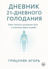 Дневник 21-дневного голодания