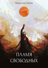 Пламя свободных
