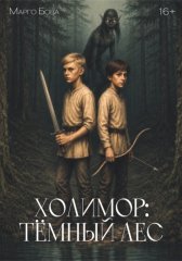 Холимор: Темный лес