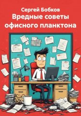 ВРЕДНЫЕ СОВЕТЫ ОФИСНОГО ПЛАНКТОНА