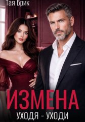 Измена. Уходя - уходи