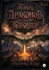 Танец драконов и ключей. Том 1
