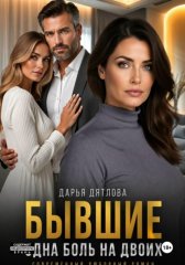 Бывшие, одна боль на двоих