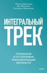 Интегральный трек. Глубинная и устойчивая трансформация личности