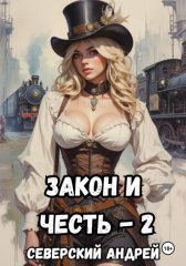 Закон и Честь! -2. Власть закона