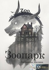 Зоопарк