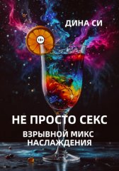 Не просто секс! Взрывной микс наслаждения