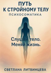 Путь к стройному телу. Психосоматика