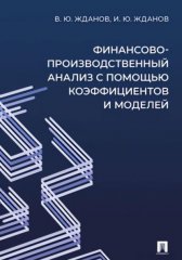 Финансово-производственный анализ с помощью коэффициентов и моделей