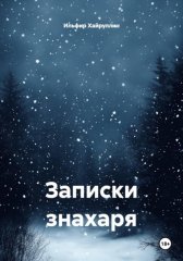 Записки знахаря