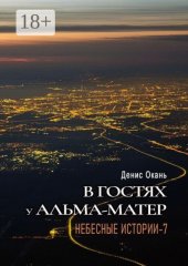 В гостях у альма-матер. Небесные истории — 7