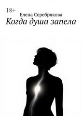 Когда душа запела