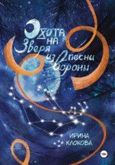 Охота на Зверя из песни вороны