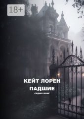 Падшие