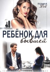 Ребёнок для бывшей
