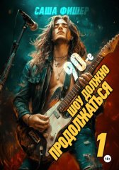 90-е: Шоу должно продолжаться