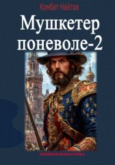 Мушкетер поневоле – 2