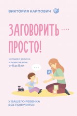 Заговорить – просто! Методики запуска и развития речи от 0 до 5 лет