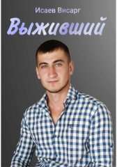 Выживший: Каменное детство