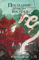 Последний дракон Востока. В нитях любви