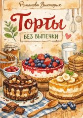 Торты без выпечки