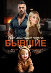 Бывшие. Наш маленький секрет